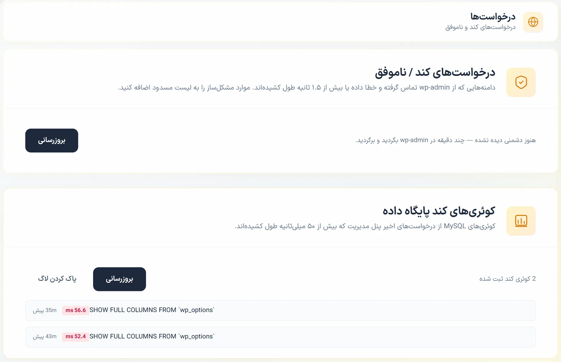 تب درخواست‌ها در افزونه رخش