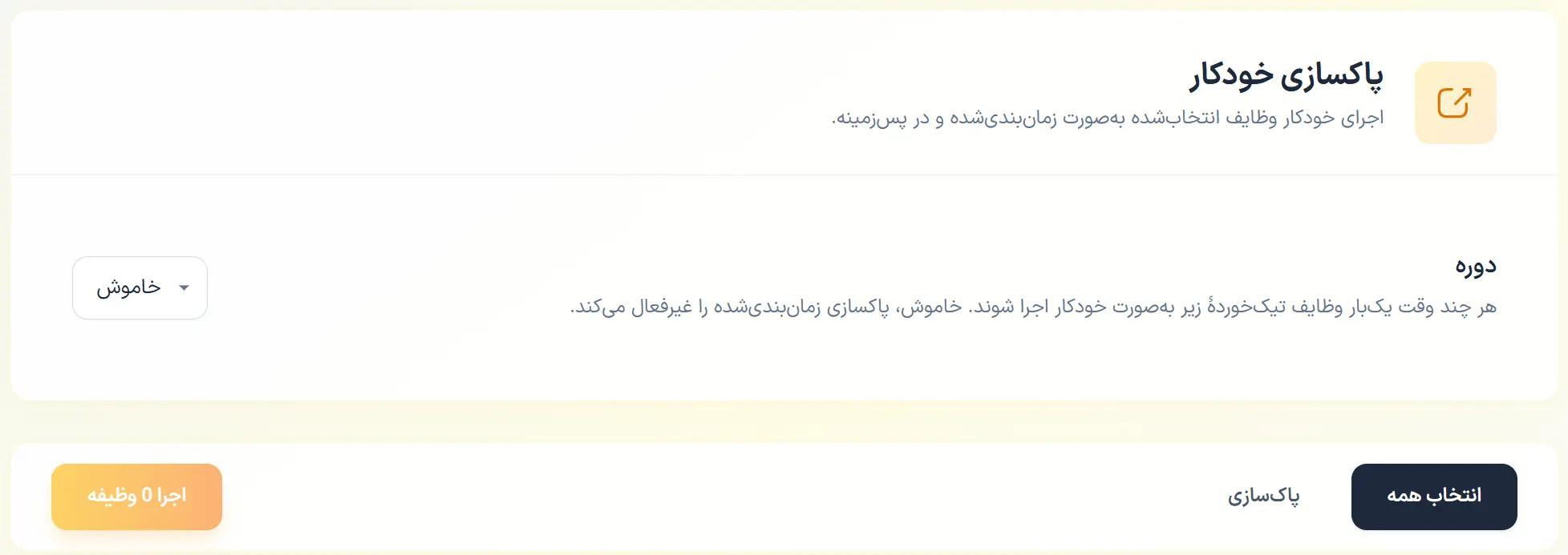 پاکسازی خودکار در افزونه رخش