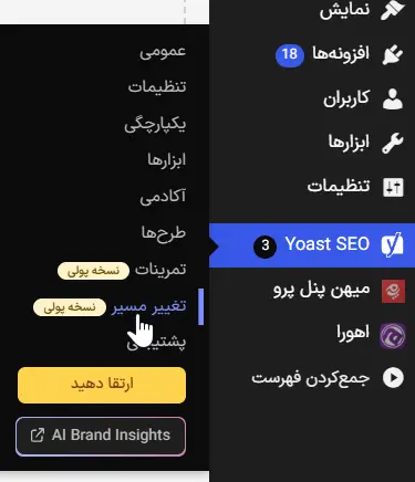 تغییر مسیرها در افزونه یواست