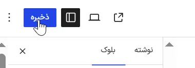 ذخیره تغییرات