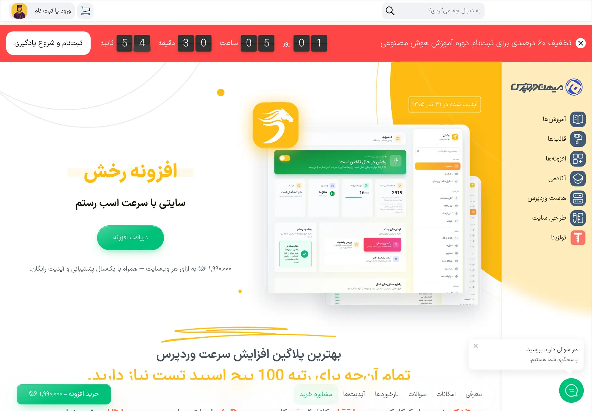 فروش محصول دیجیتال(افزونه رخش) در میهن وردپرس