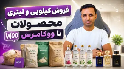 فروش کیلویی و لیتری محصولات در ووکامرس