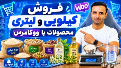 فروش کیلویی و لیتری محصولات در ووکامرس