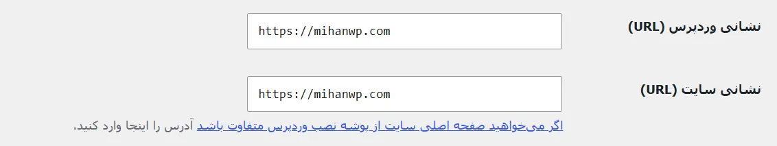 نشانی وردپرس و نشانی سایت در تنظیمات عمومی