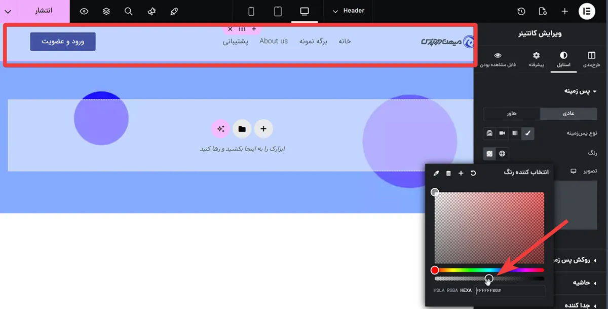 تنظیم Opacity پس‌زمینه هدر