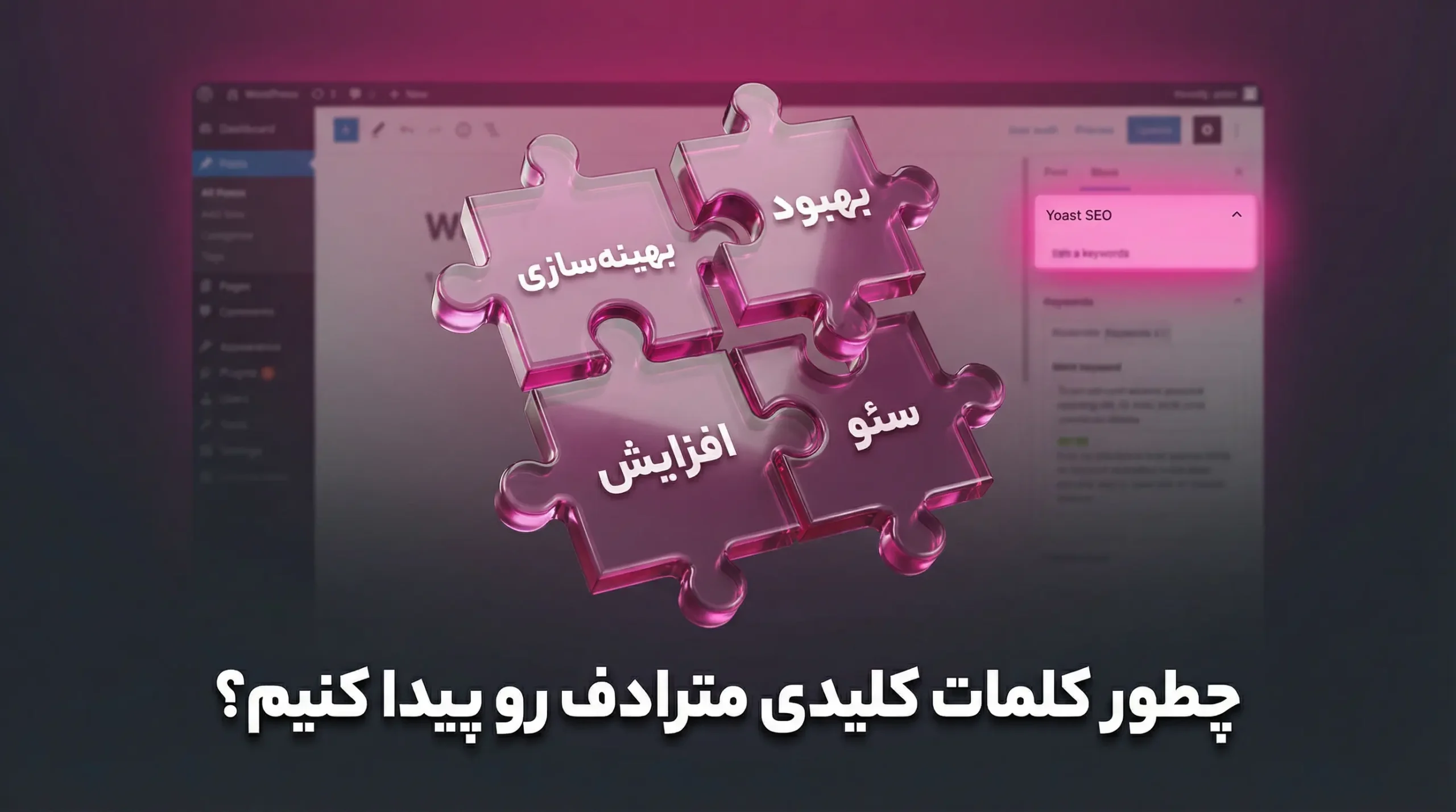 چطور کلمات کلیدی مترادف رو پیدا کنیم؟