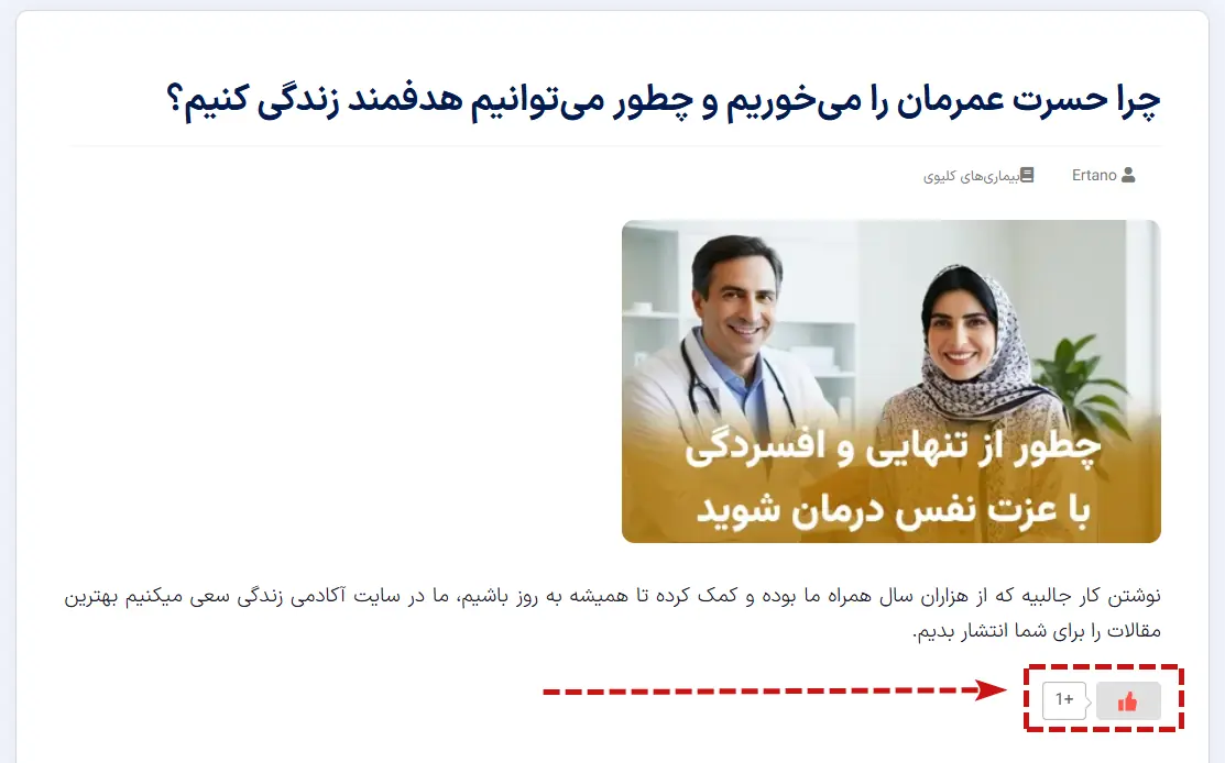 افزودن لایک به مقالات وردپرس با افزونه WP ULike