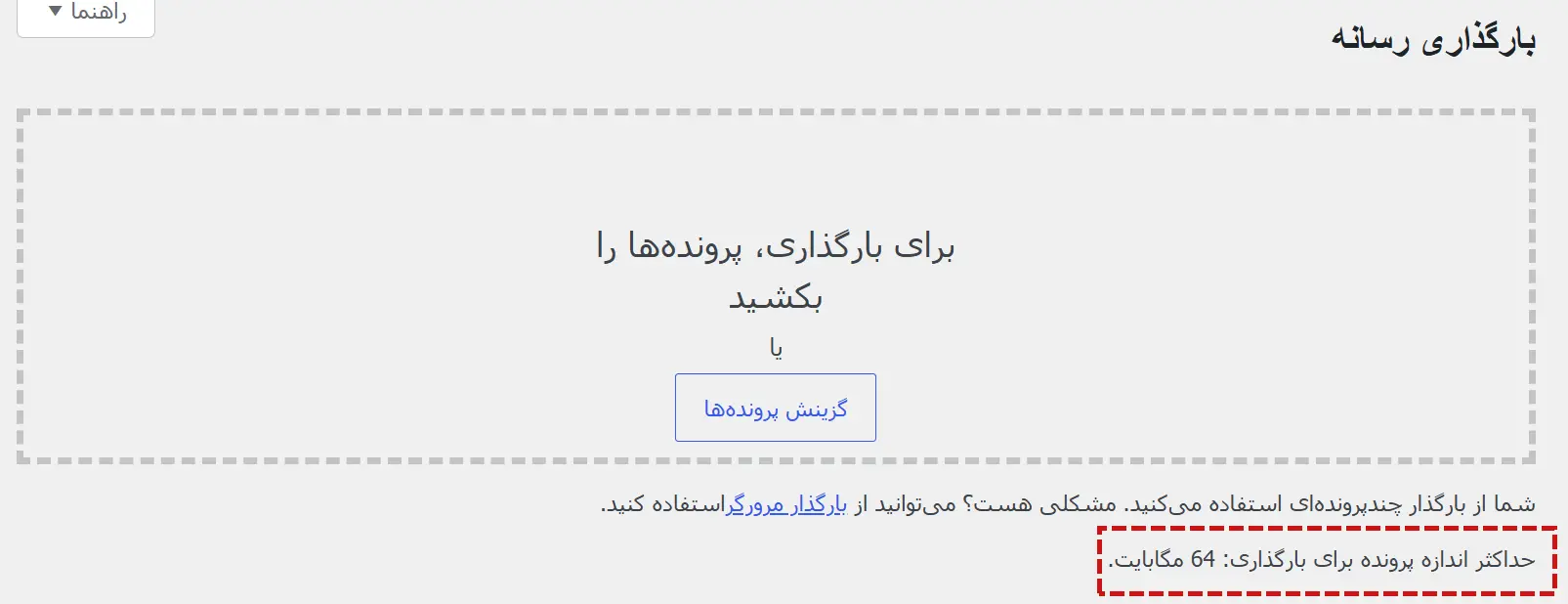 حداکثر اندازه آپلود رسانه وردپرس