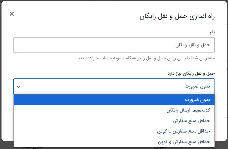 تنظیم شرط ارسال رایگان