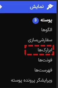 قسمت ابزارک وردپرس