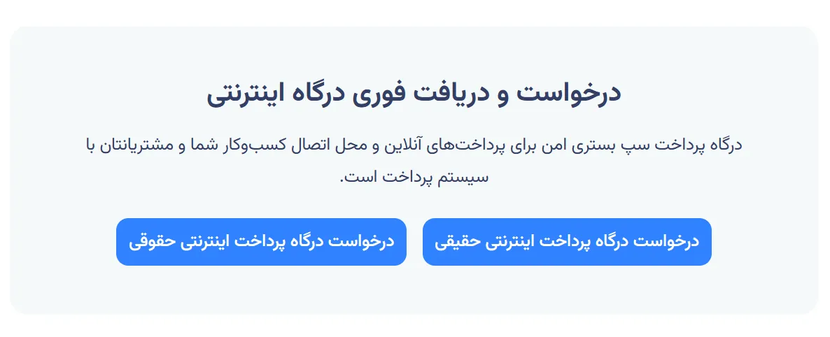 درخواست درگاه پرداخت شرکت SEP