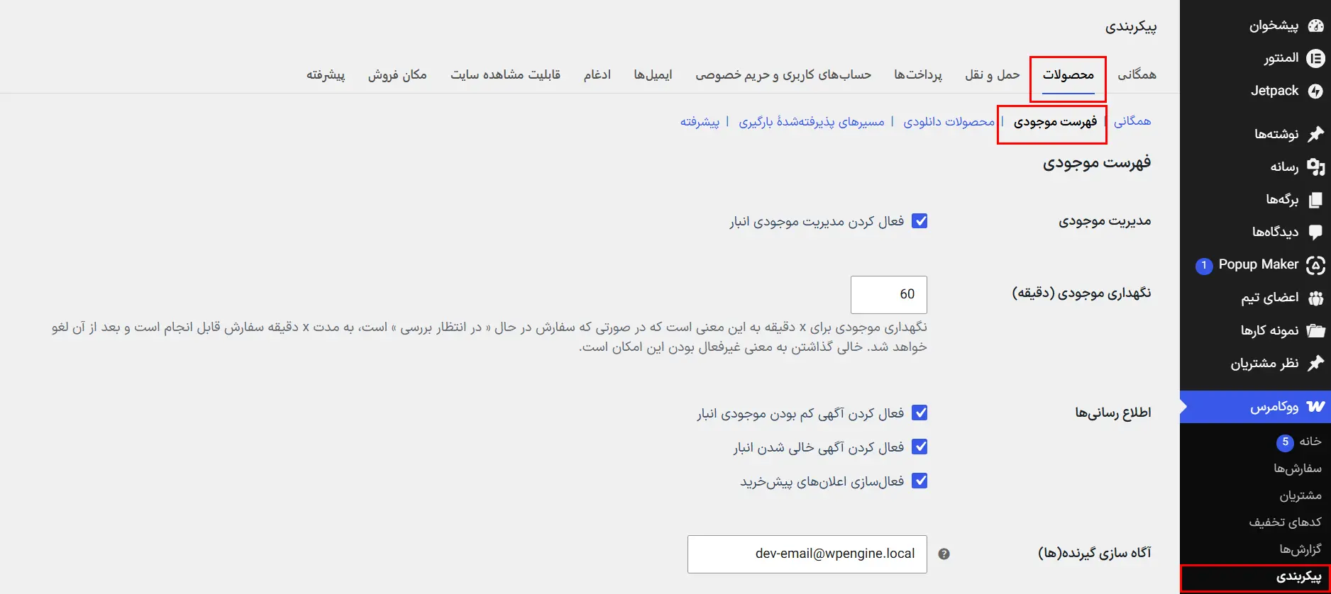 مسیر «ووکامرس ← پیکربندی ← محصولات ← فهرست موجودی»