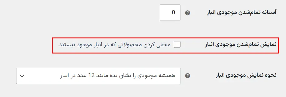 گزینه مخفی‌کردن محصولات ناموجود