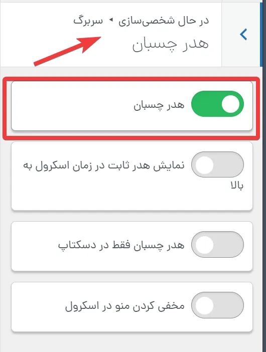 فعال‌سازی هدر چسبان