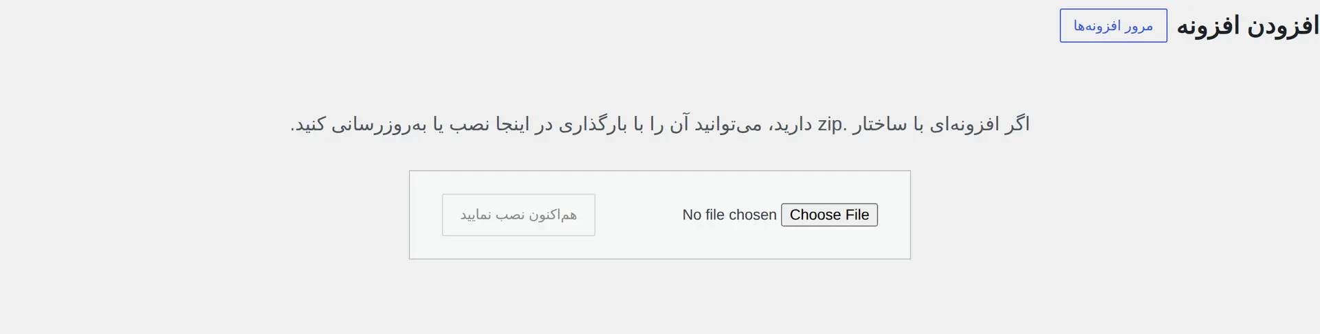 بخش بارگذاری فایل ZIP افزونه در پیشخوان فارسی وردپرس