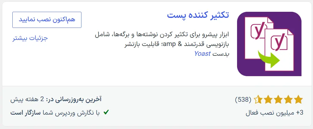 دانلود افزونه Yoast Duplicate Post