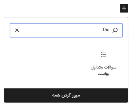 بلوک سوالات متداول یوست در گوتنبرگ