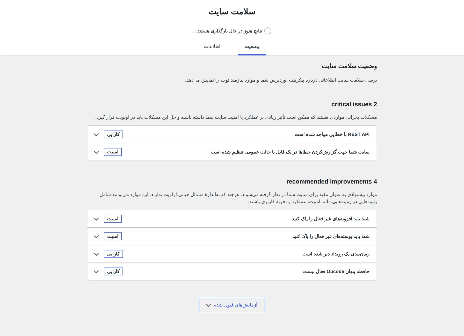 صفحه وضعیت سلامت سایت در پیشخوان فارسی WordPress