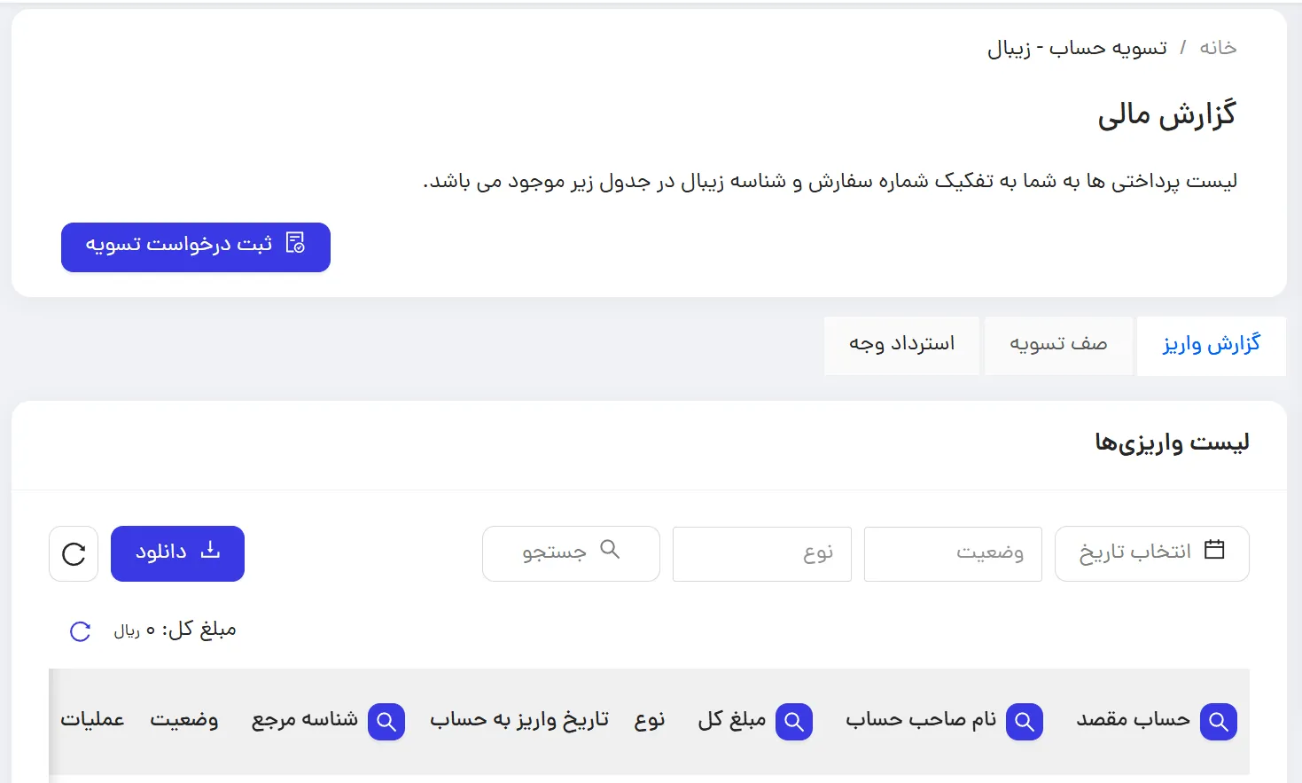 پنل تسویه حساب در سایت زیبال