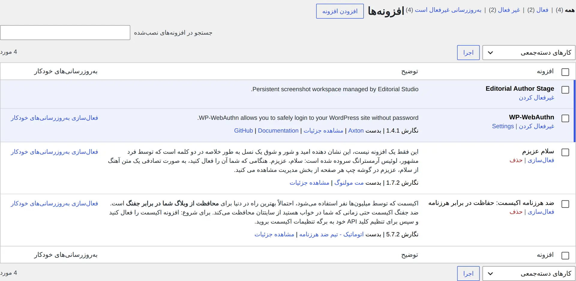 افزونه WP-WebAuthn نصب و فعال‌شده در فهرست افزونه‌های وردپرس