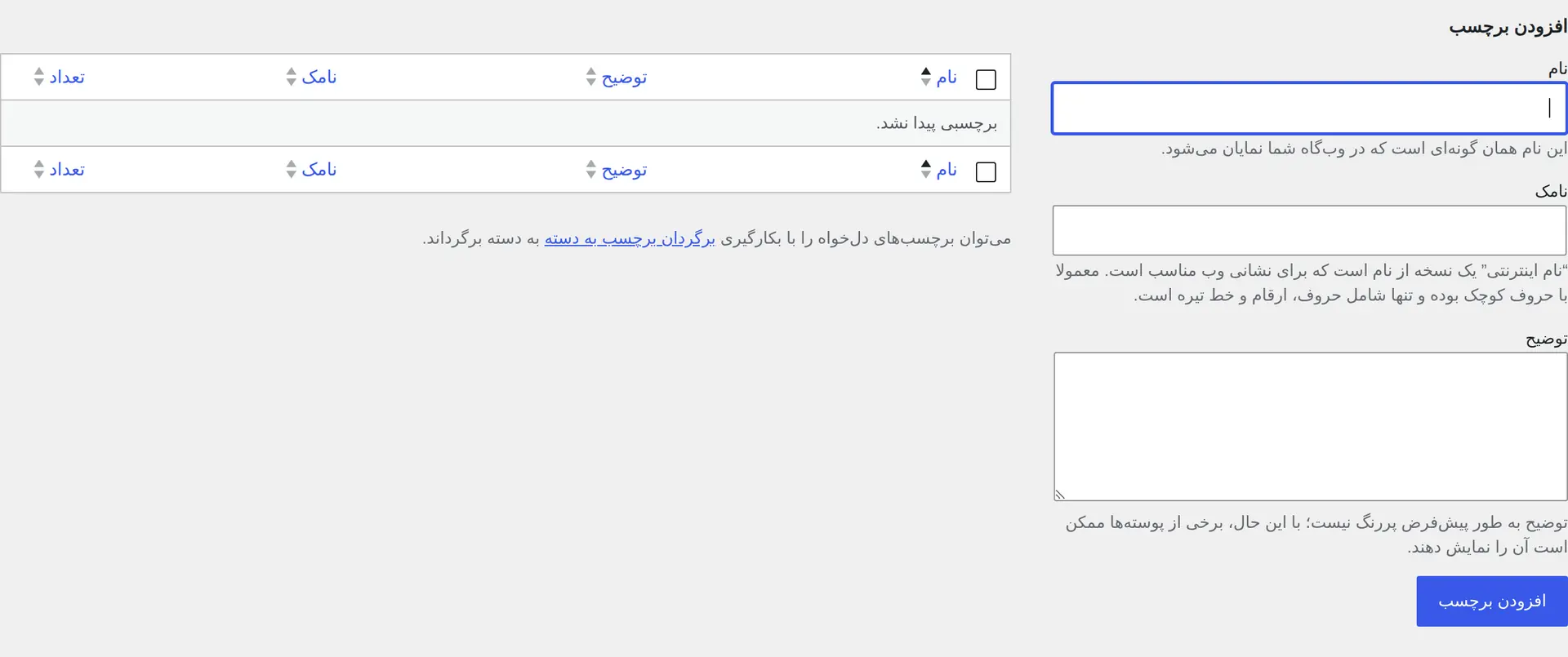 صفحه مدیریت و ساخت برچسب‌ها در پیشخوان فارسی وردپرس