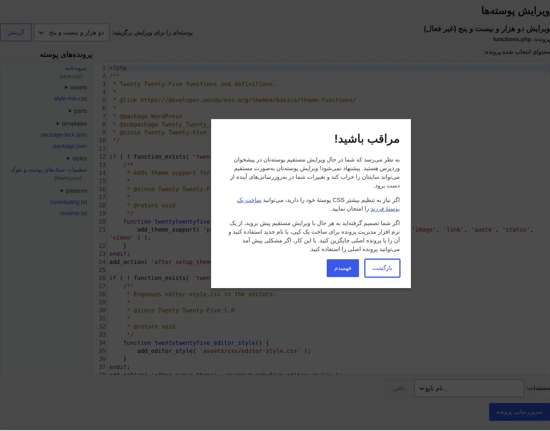 محل انتخاب و ویرایش فایل functions.php قالب در پیشخوان فارسی وردپرس