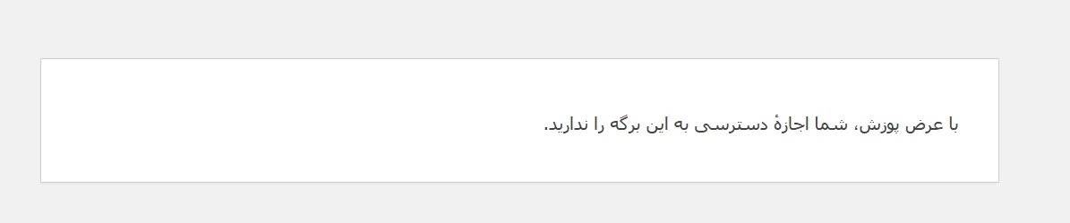 نمونه دسترسی مدیریتی پیشفرض وردپرس