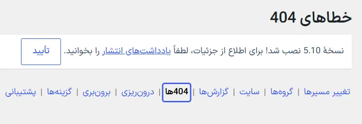 گزارش آدرس‌های دارای خطای 404 در افزونه Redirection
