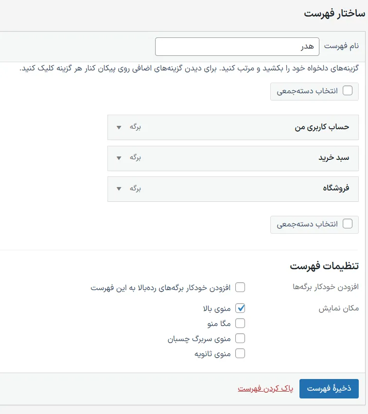 فهرست‌های وردپرس
