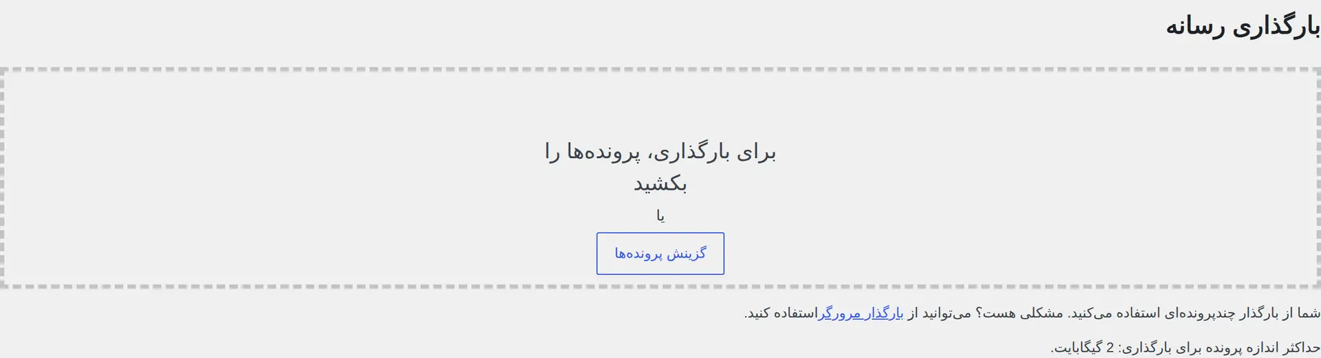 صفحه بارگذاری تصویر دلخواه در کتابخانه رسانه وردپرس