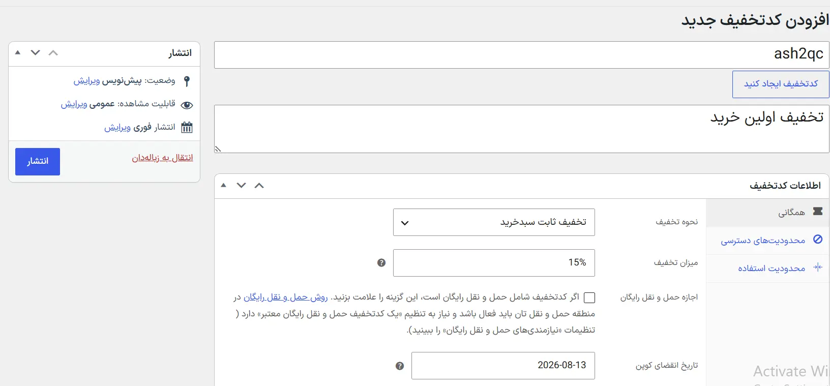 تنظیمات کد تخفیف