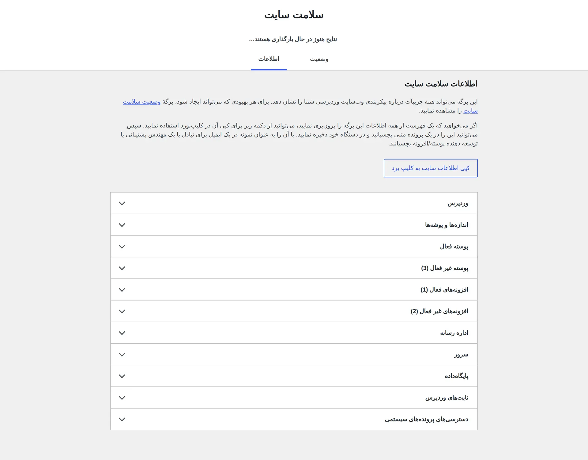 نسخه PHP و اطلاعات فنی سایت در بخش سلامت سایت وردپرس