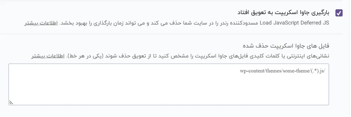 تنظیمات فارسی defer در افزونه wp-rocket