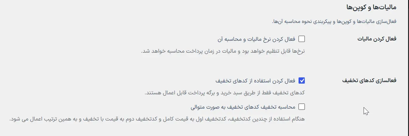 فعال‌بودن قابلیت استفاده از کد تخفیف