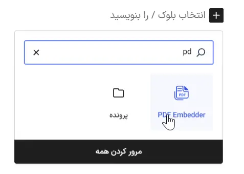 اضافه کردن بلوک PDF Embedder