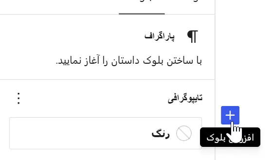 اضافه کردن بلوک‌ها
