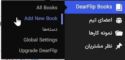 ساخت کتاب آنلاین در وردپرس با فلیپ‌بوک PDF