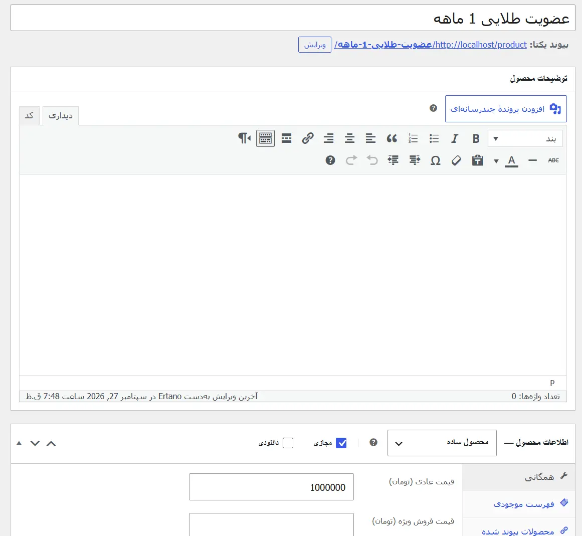 ساخت محصول عضویت در ووکامرس