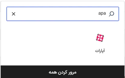 بلوک آپارات