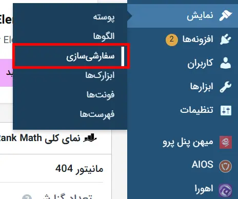 نمایش ← سفارشی‌سازی