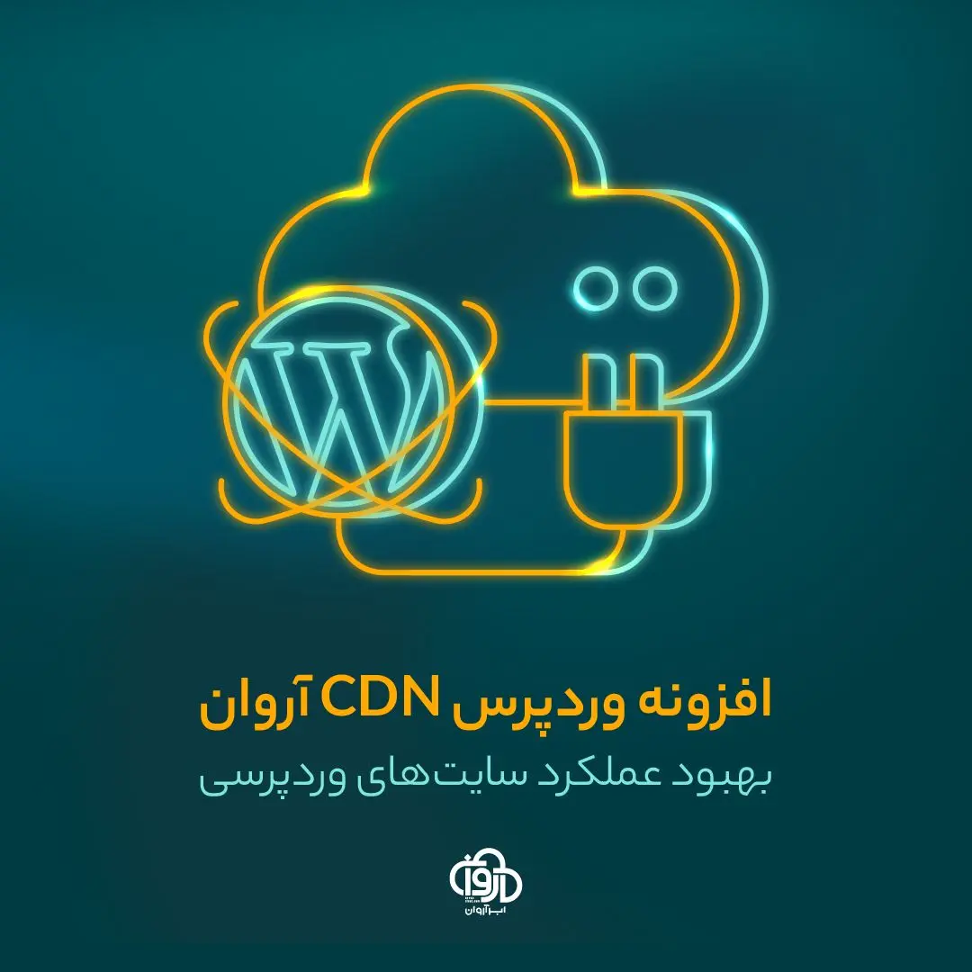 راه‌اندازی CDN با آروان‌کلاد