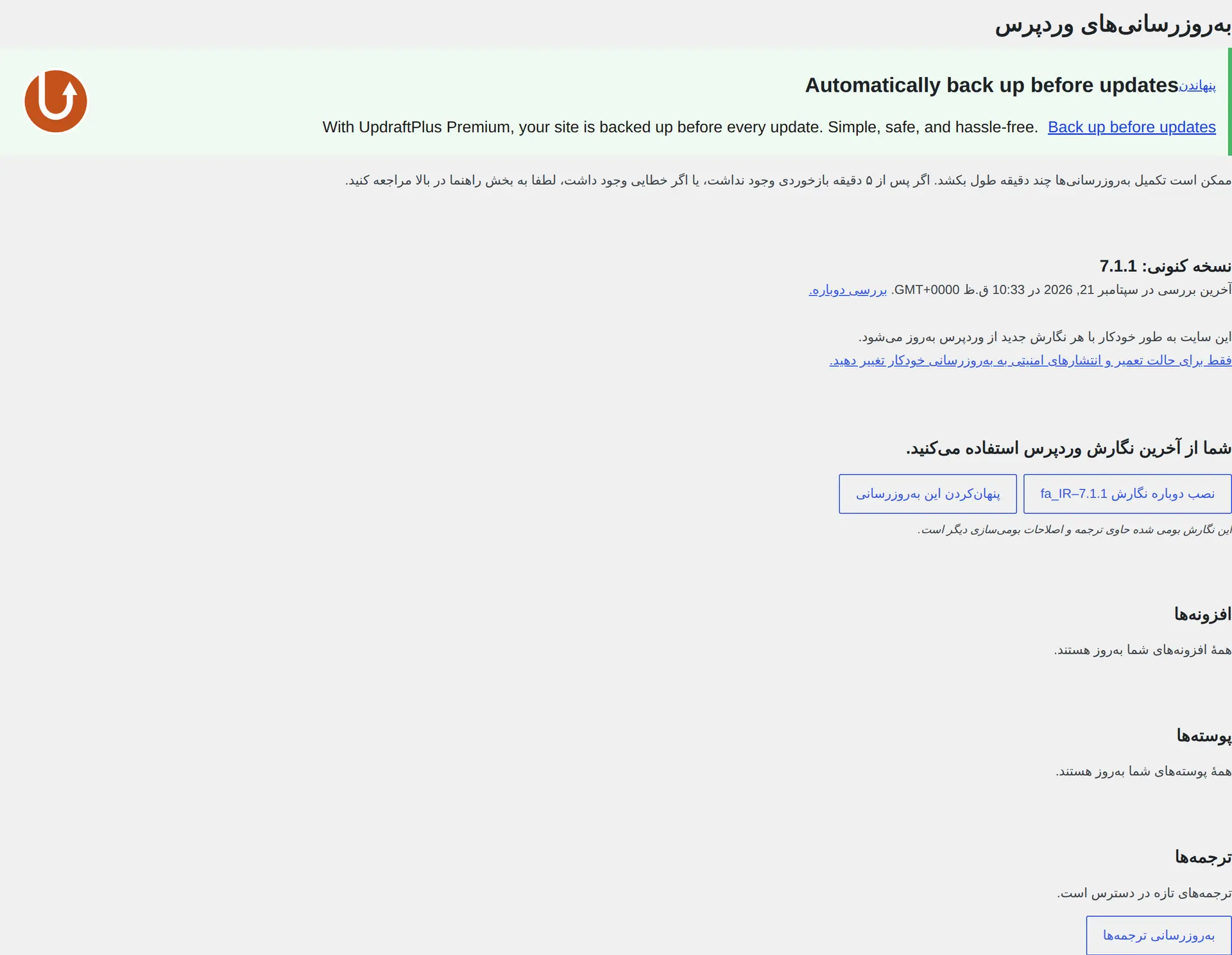 صفحهٔ به‌روزرسانی‌های وردپرس و دکمهٔ نصب نسخهٔ جدید