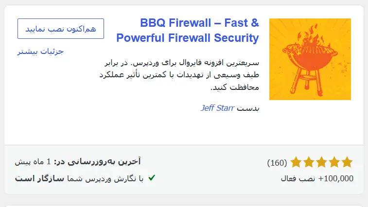 افزونه BBQ Firewall