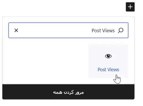  استفاده از بلوک Post Views
