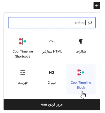 نمایش تایم‌لاین با بلوک گوتنبرگ