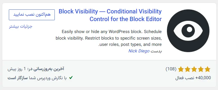 نصب افزونهٔ رایگان Block Visibility