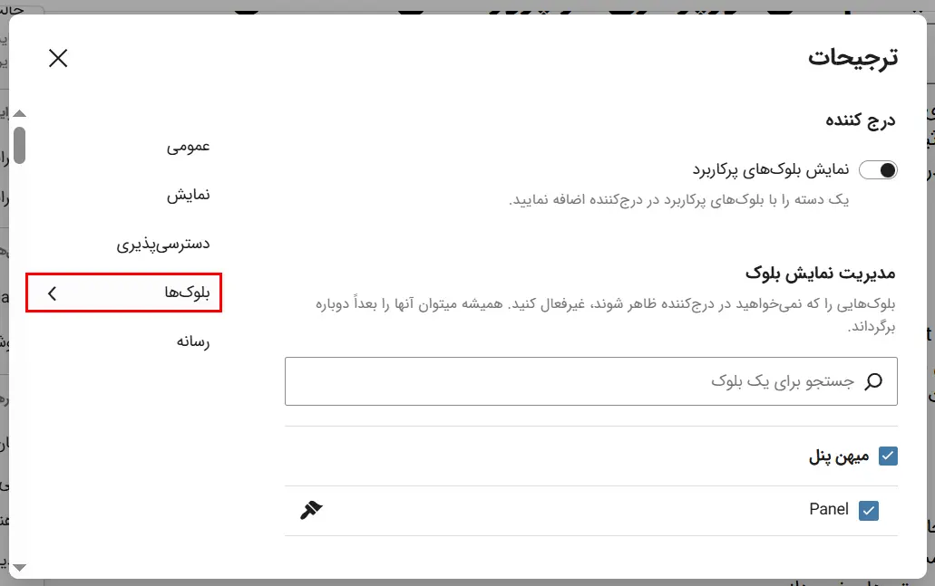 بخش Blocks