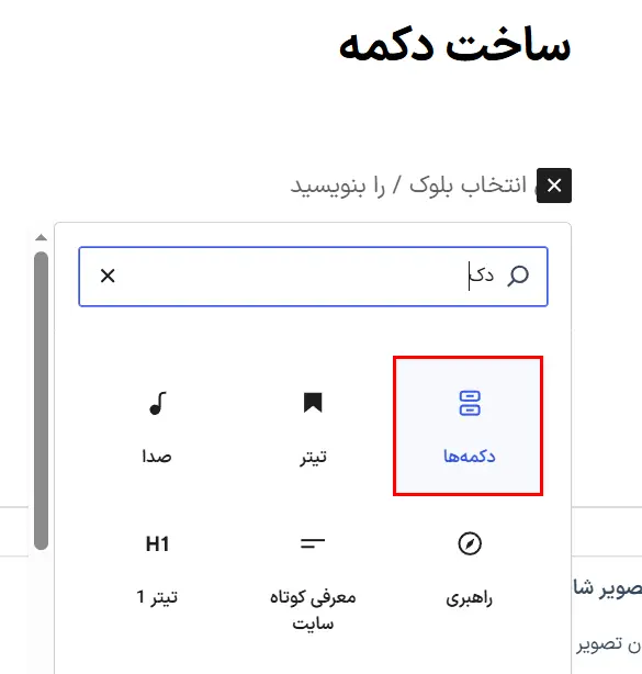 اضافه‌کردن بلوک دکمه‌ها