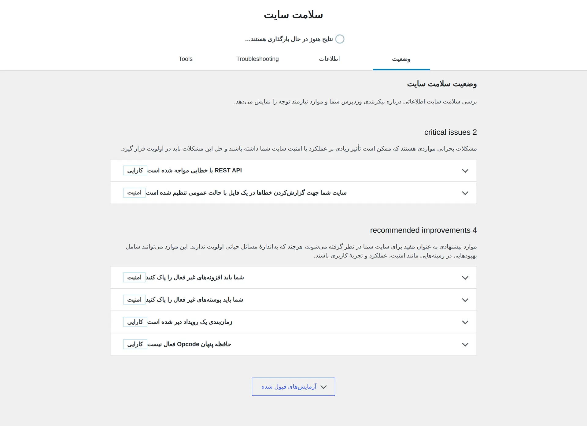 بررسی هشدارها و پیشنهادهای فنی وردپرس در صفحه سلامت سایت