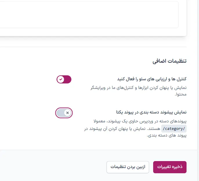 گزینه نمایش یا حذف پیشوند دسته در تنظیمات نسخه رایگان Yoast SEO